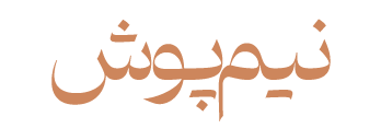 فروشگاه لباس